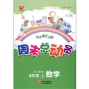 经纶图书·同步提优训练·周末总动员：数学（4年级上册）（北S国标）封面