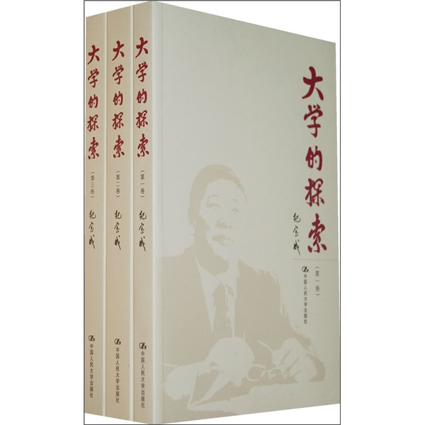 大学的探索（套装共3卷）