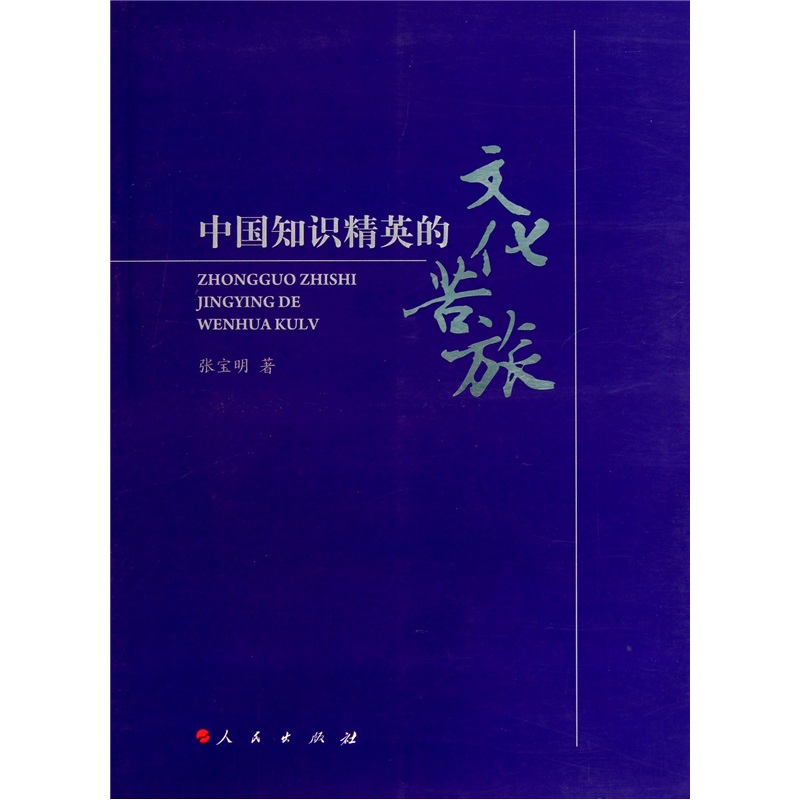 中国知识精英的文化苦旅