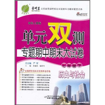 单元双测专题期中期末大试卷：历史与社会（7年级下）（国标人教版）封面