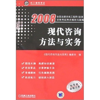2008-现代咨询方法与实务（附5套冲刺试卷）