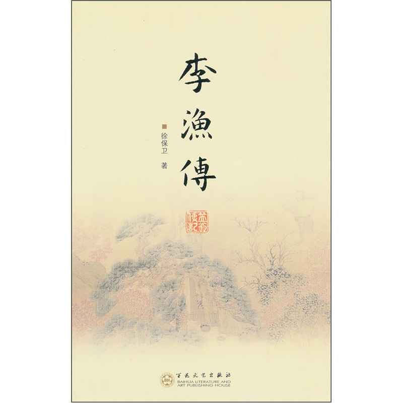 李渔传