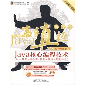 Java高手真经（编程基础卷）：Java核心编程技术Java基础+核心库+图形+网络+高级特性（附VCD光盘1张）