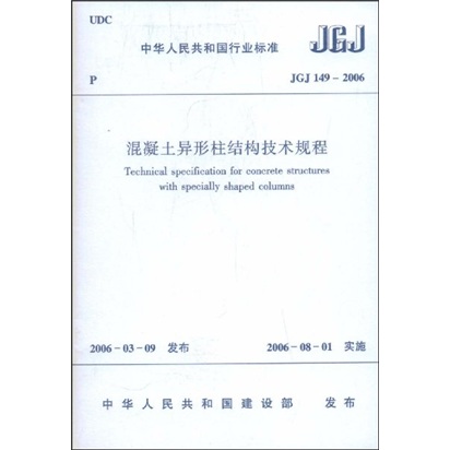 JGJ149-2006 混凝土异形柱结构技术规程