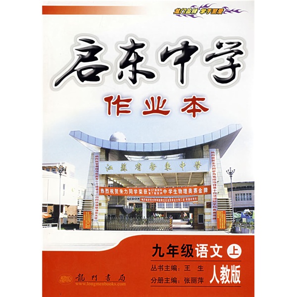 启东中学作业本：9年级语文（上）（人教版）封面