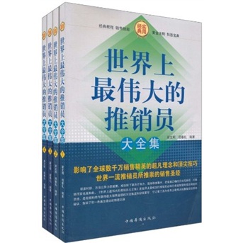 套装 世界上最伟大的推销员大全集(全4册