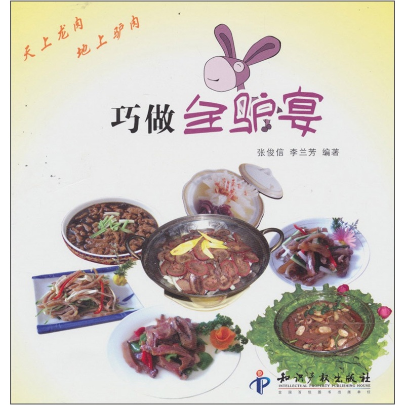 巧做全驴宴