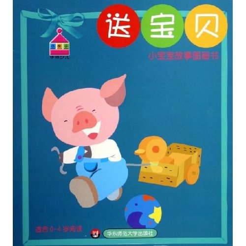 送宝贝：小宝宝故事图画书（适合0-4岁阅读）