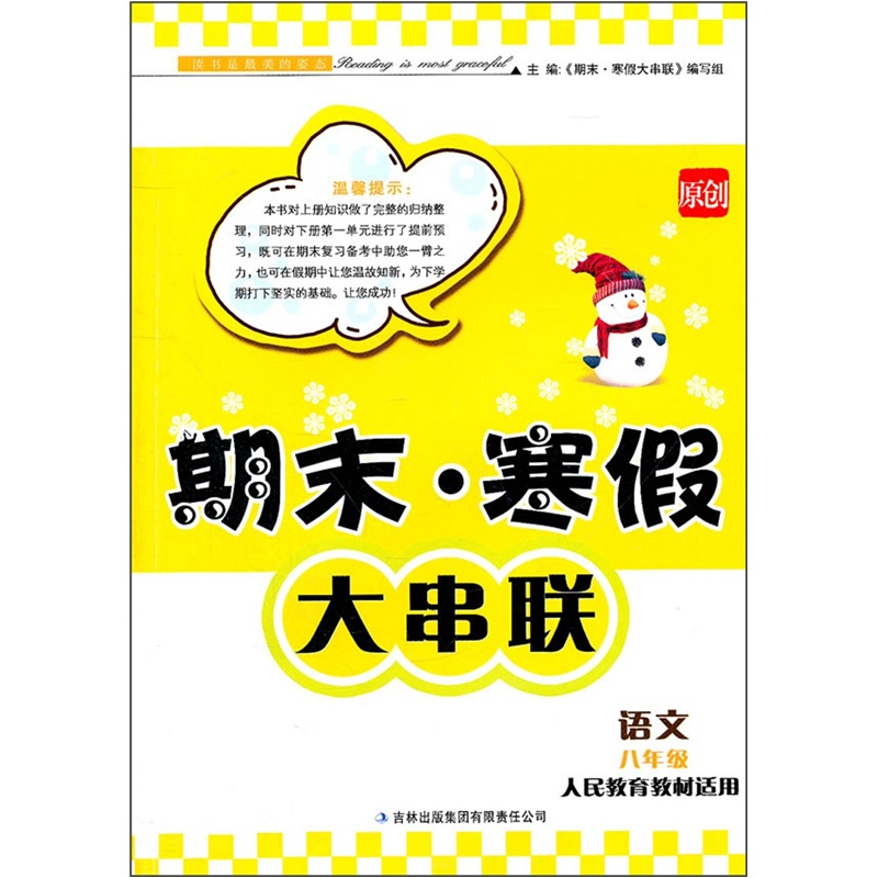 2012期末·寒假大串联：语文（8年级）（人民教育教材适用）封面