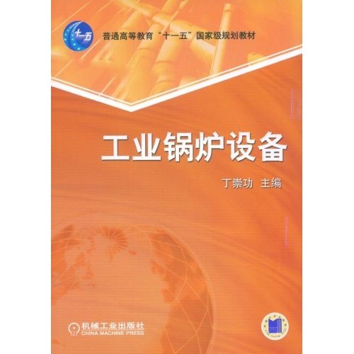 工业锅炉设备/普通高等教育“十一五”国家级规划教材
