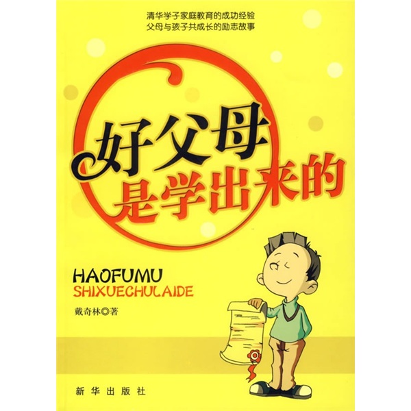 好父母是学出来的