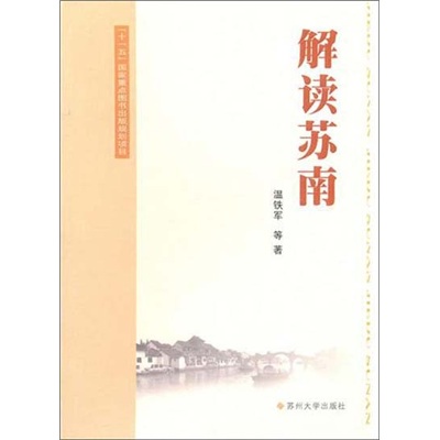 解读苏南
