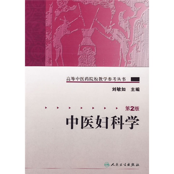 高等中医药院校教学参考丛书·中医妇科学(