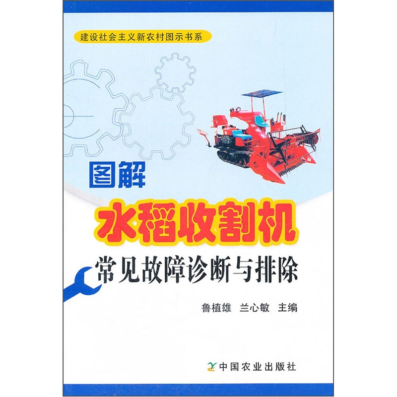 图解水稻收割机常见故障诊断与排除