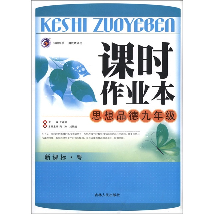 课时作业本：思想品德（9年级）（新课标·粤）封面