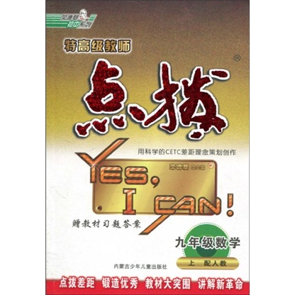 荣德基初中系列特·高级教师点拨：9年级数学（上册）（配人教）（附教材习题答案1本）封面