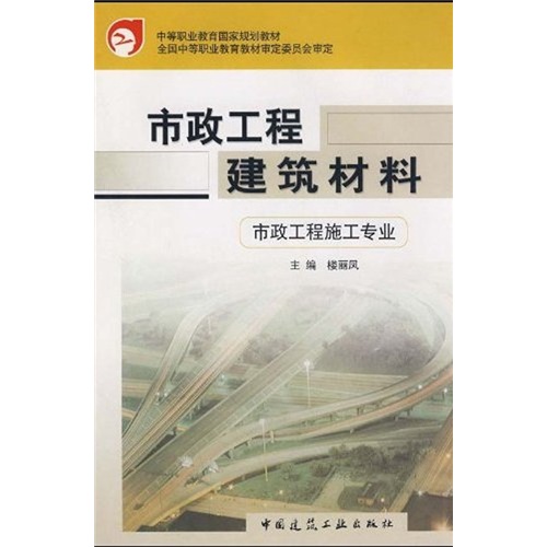中等职业教育国家规划教材:市政工程建筑材料(市政工程施工专业)
