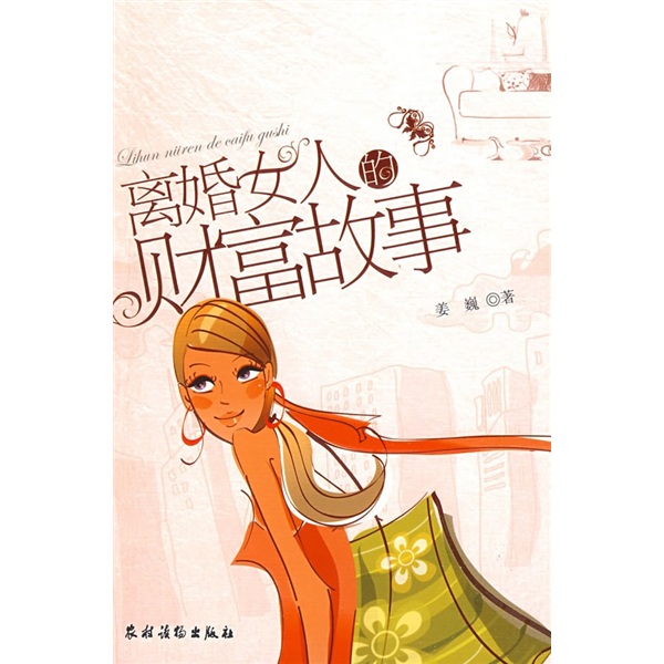 离婚女人的财富故事