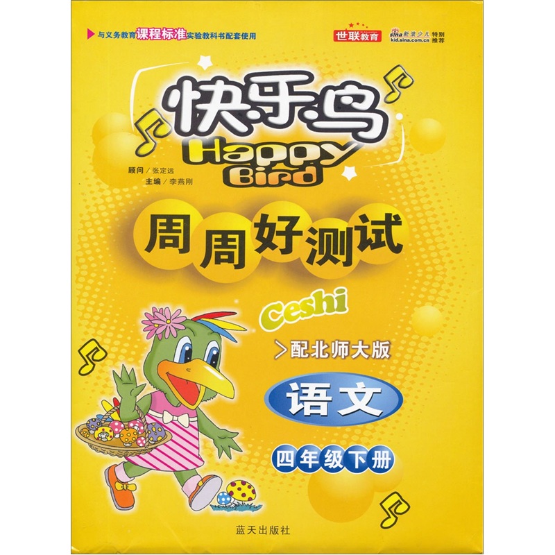 快乐鸟周周好测试：语文4年级下册（配北师大版）封面