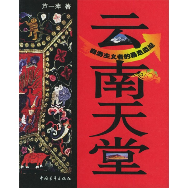 正版现货 云南天堂9787500665151中国青年