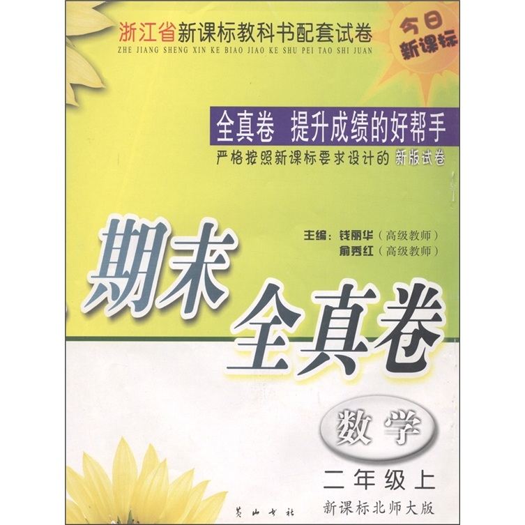 同步试卷期中期末全真卷：数学（2年级上册）（新课标北师大版）封面