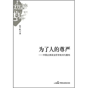为了人的尊严：中国古典政治哲学批判与重构 epub格式下载