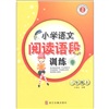 小学生同步阅读系列：小学语文阅读语段训练（3年级上）封面