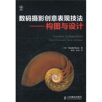 数码摄影创意表现技法：构图与设计（摄影客出品）