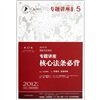 2012年国家司法考试：专题讲座核心法条必背（第10版）（众合版）