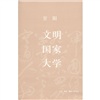 文明·国家·大学