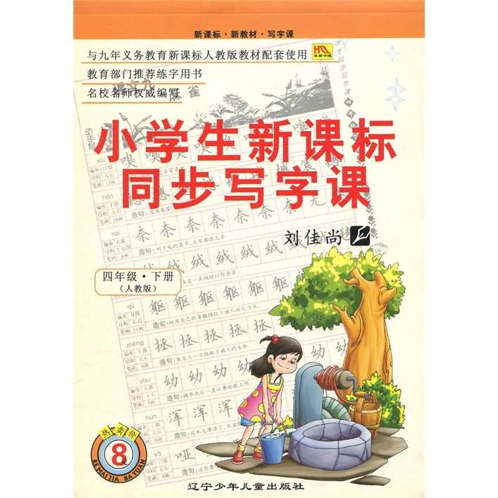 小学生新课标同步写字课（4年级下）（人教版）封面