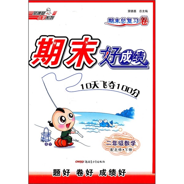 期末好成绩：2年级数学（下）（配北师）（期末总复习卷）封面