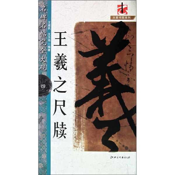 名碑名帖完全大观4:王羲之尺牍