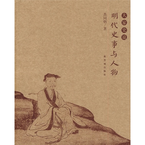大家史说：明代史事与人物使用感如何?