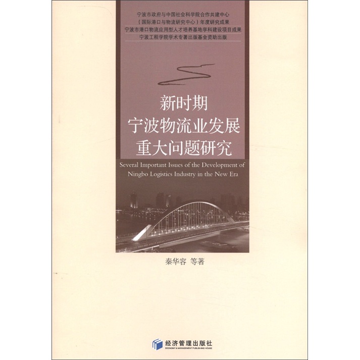 新时期宁波物流业发展重大问题研究