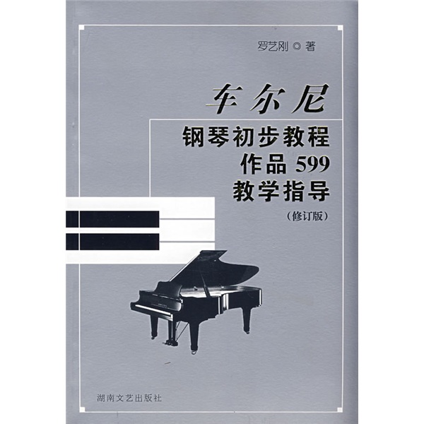 车尔尼钢琴初步教程作品599教学指导（修订版）