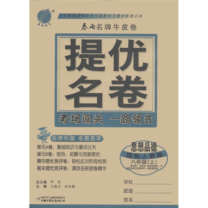 春雨名牌牛皮卷·提优名卷：思想品德（8年级上）（国标人教版）封面