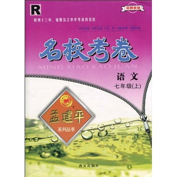 名校考卷：语文R（7年级上）封面