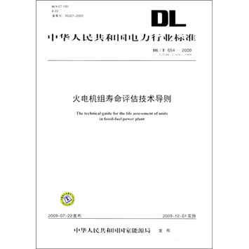 DL/T 654-2009-火电机寿命评估技术导则