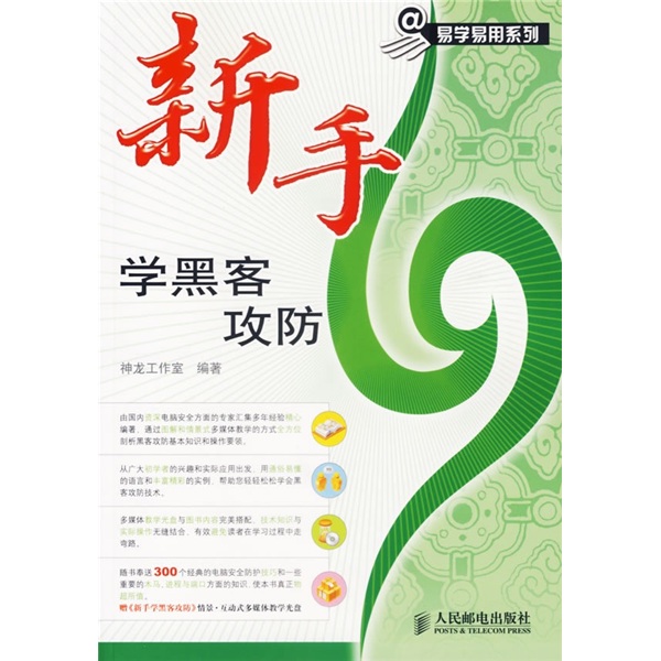 新手学黑客攻防（附光盘）（异步图书出品）