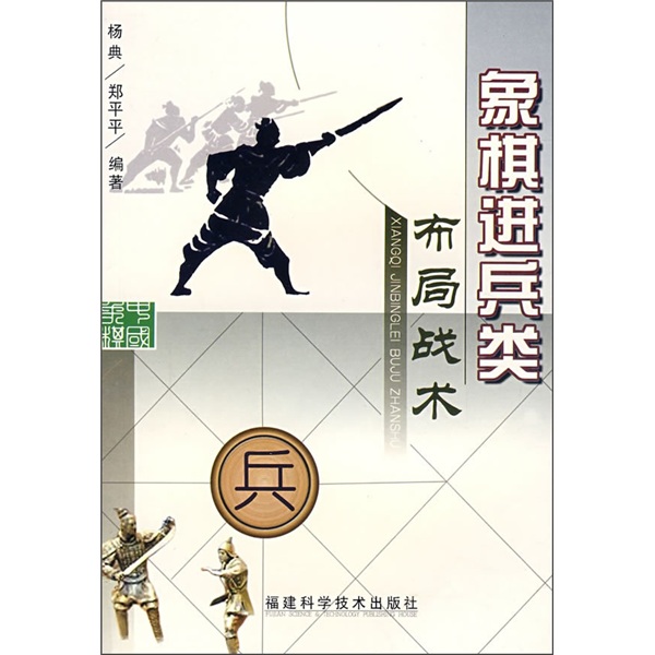 象棋进兵类布局战术