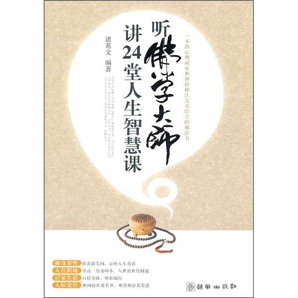 听佛学大师讲24堂人生智慧课