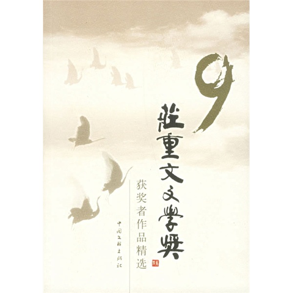 正版现货 第九届庄重文文学奖获奖者作品精选9787505952843