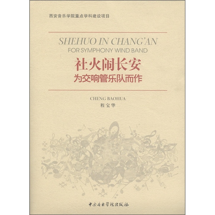 社火闹长安:为交响管乐队而作