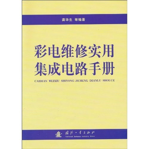 正版现货 彩电维修实用集成电路手册 专著 龚华生[等]编著 cai dian wei xiu sh