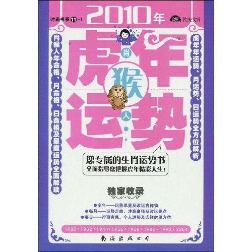 肖猴人2010年（虎年）运势