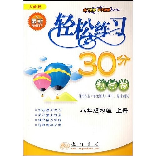 轻松练习30分测试卷：8年级物理（上）（人教版）封面