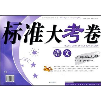 标准大考卷：语文（6年级上册）（江苏实验版）封面