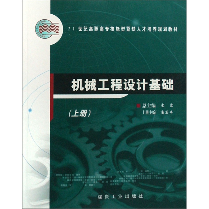 机械工程设计基础（套装上下册）