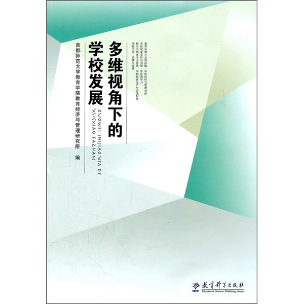 多维视角下的学校发展